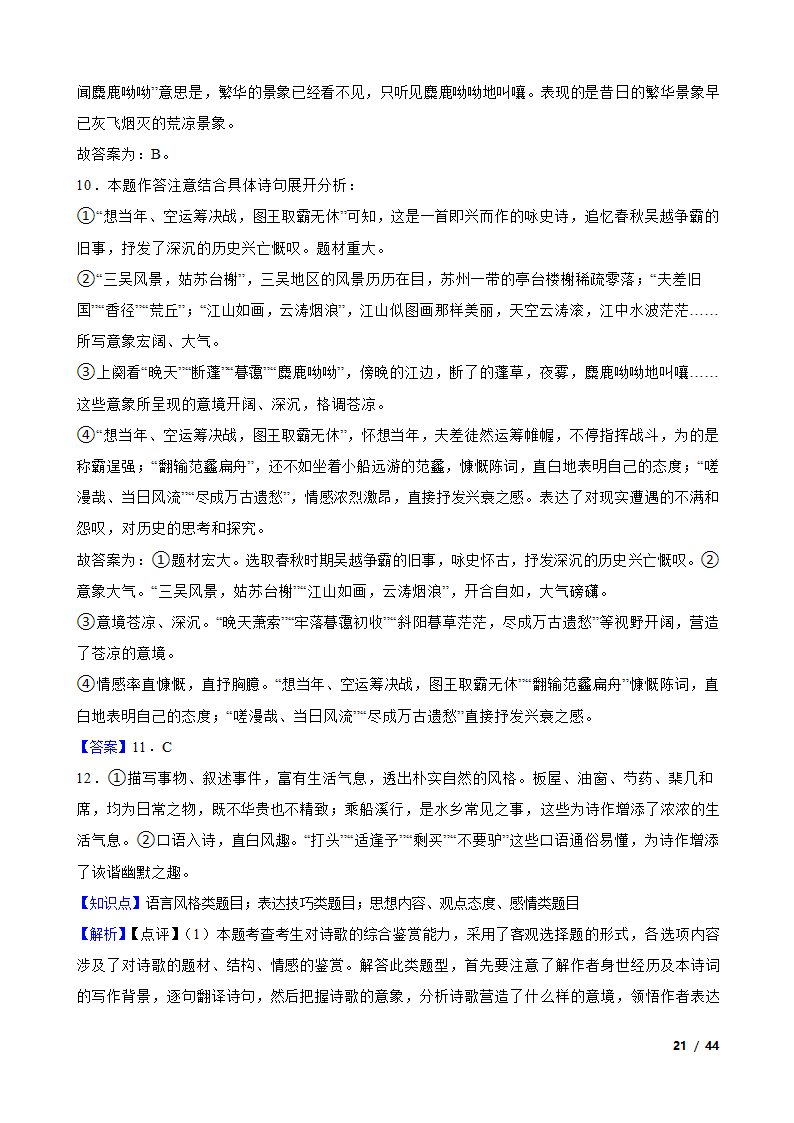 备战2024年高考语文第一轮复习：古代诗歌鉴赏.doc第21页