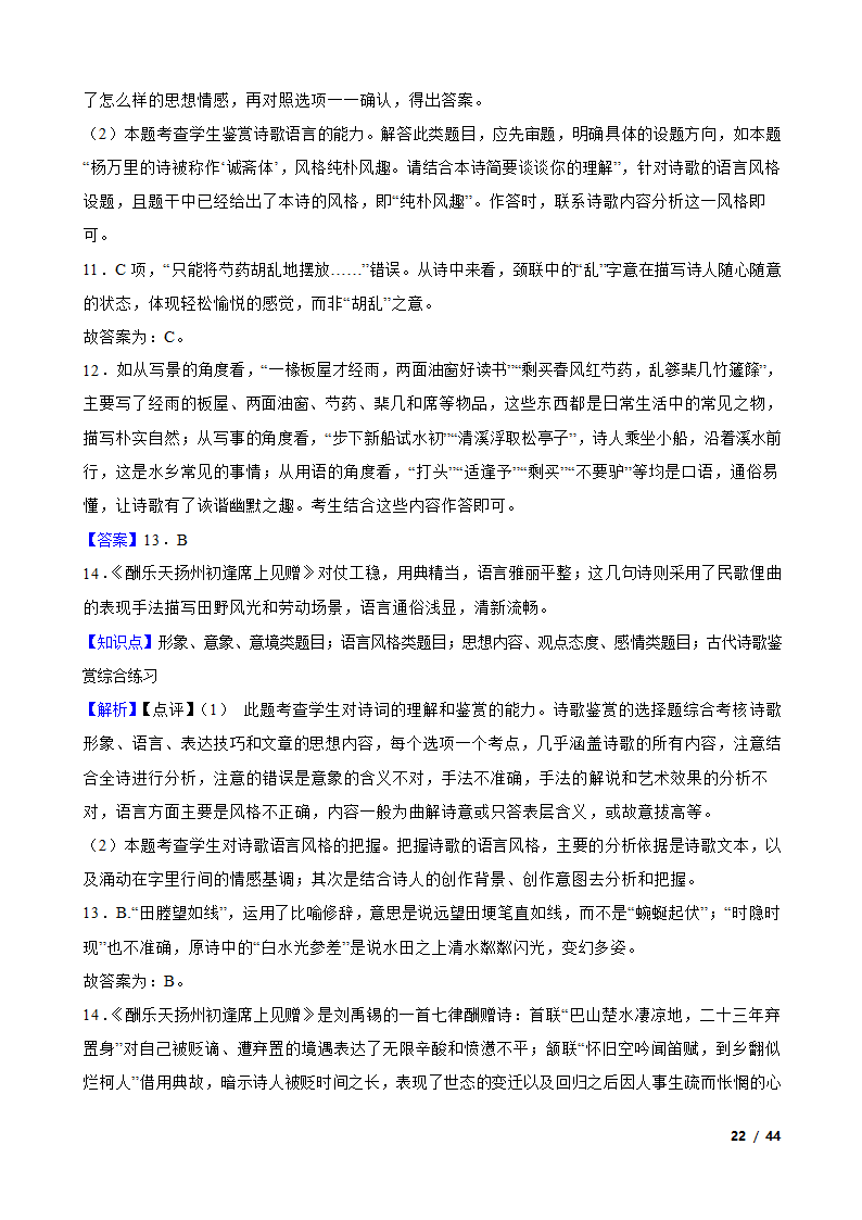 备战2024年高考语文第一轮复习：古代诗歌鉴赏.doc第22页