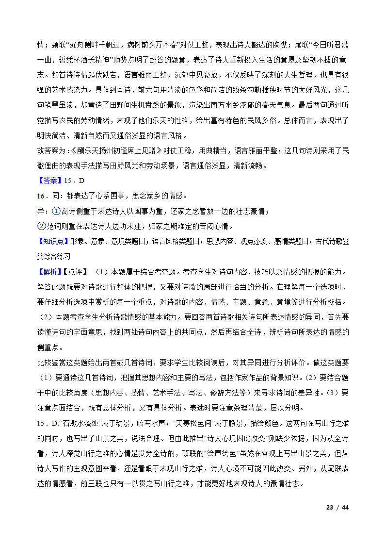 备战2024年高考语文第一轮复习：古代诗歌鉴赏.doc第23页