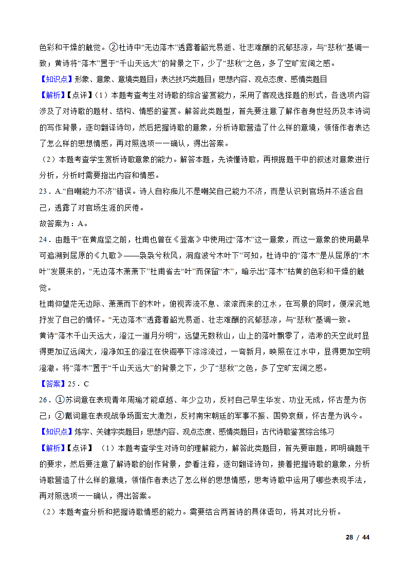 备战2024年高考语文第一轮复习：古代诗歌鉴赏.doc第28页