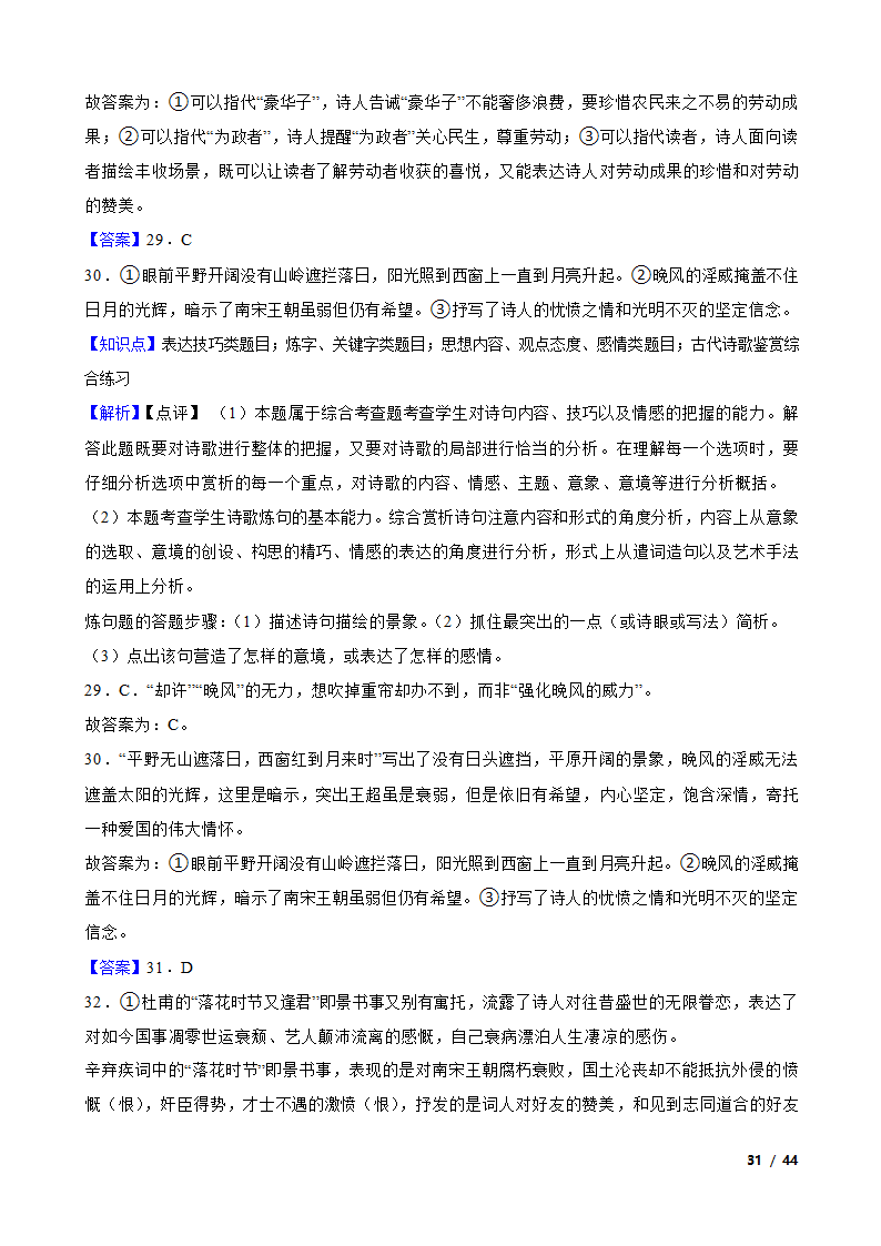 备战2024年高考语文第一轮复习：古代诗歌鉴赏.doc第31页