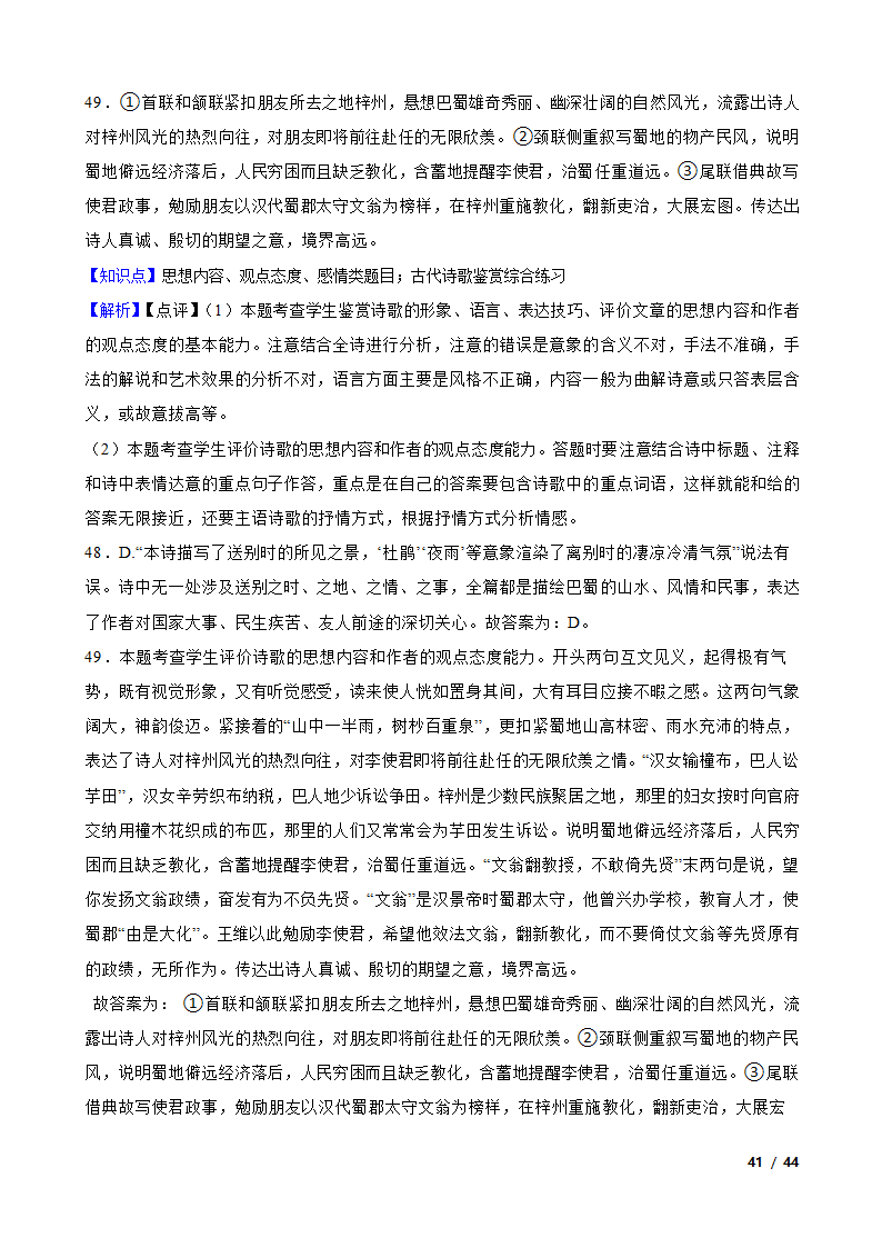 备战2024年高考语文第一轮复习：古代诗歌鉴赏.doc第41页