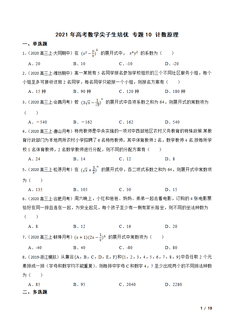 2021年高考数学尖子生培优 专题10  计数原理.doc