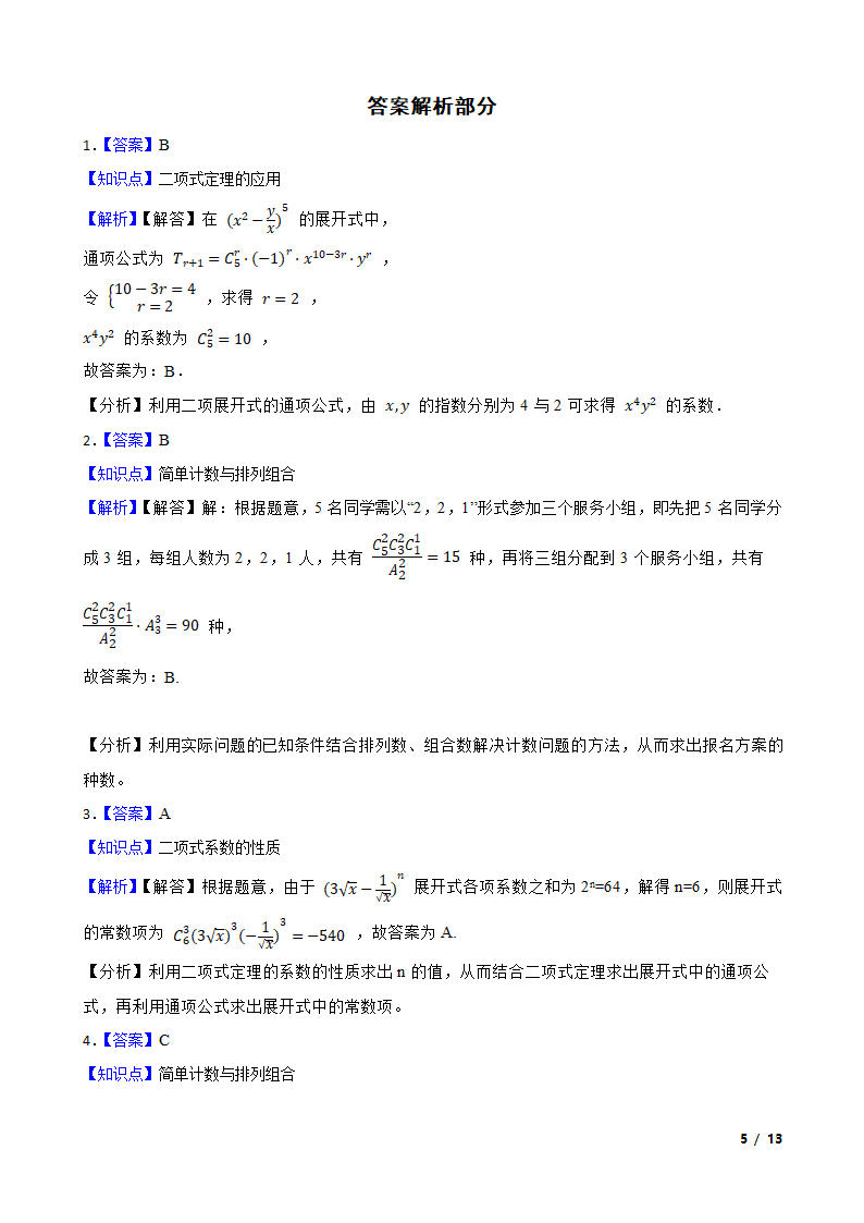 2021年高考数学尖子生培优 专题10  计数原理.doc第5页