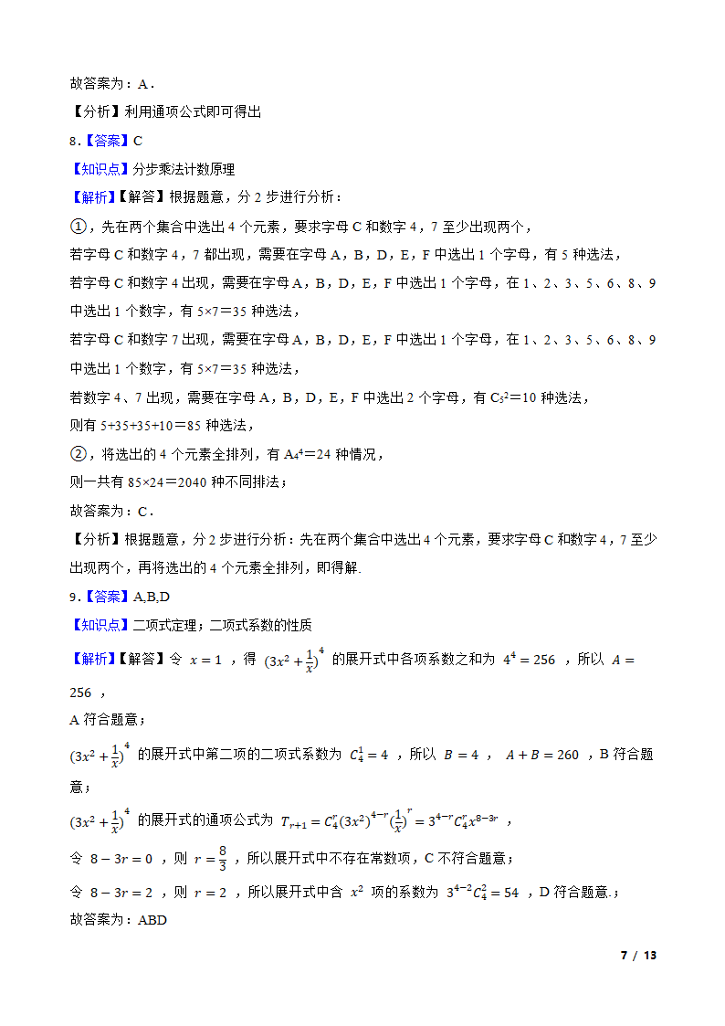 2021年高考数学尖子生培优 专题10  计数原理.doc第7页