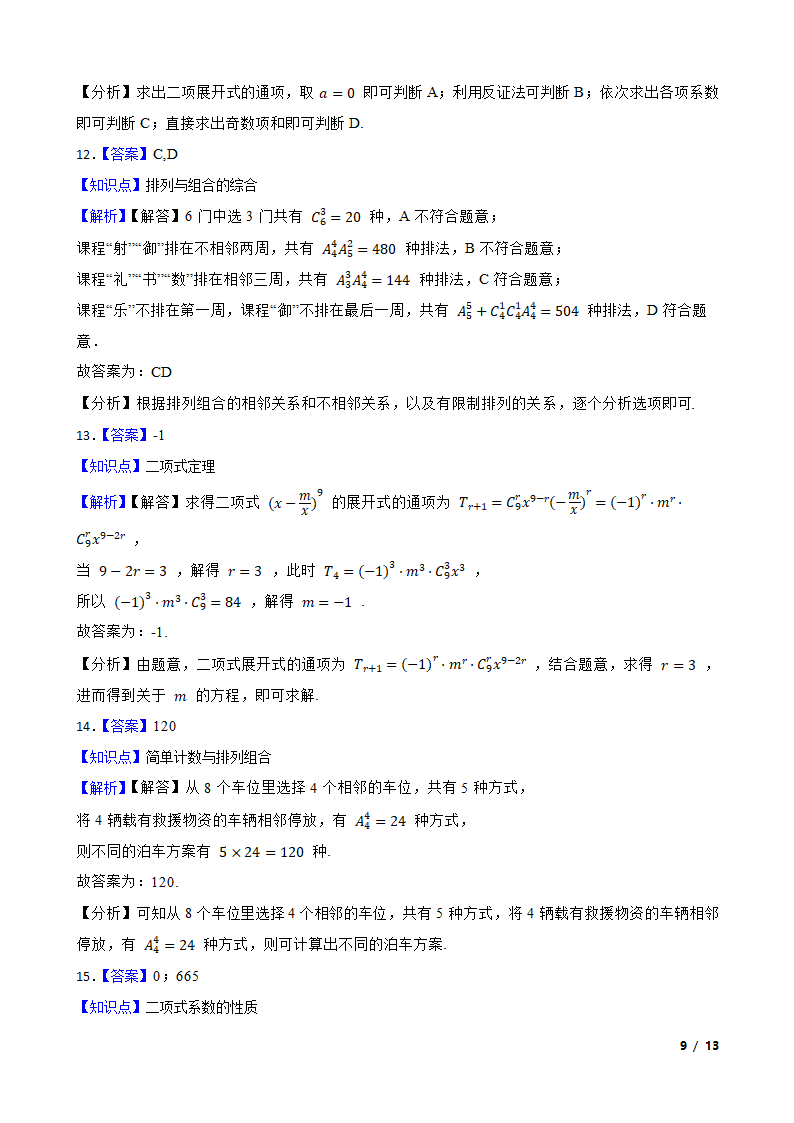 2021年高考数学尖子生培优 专题10  计数原理.doc第9页