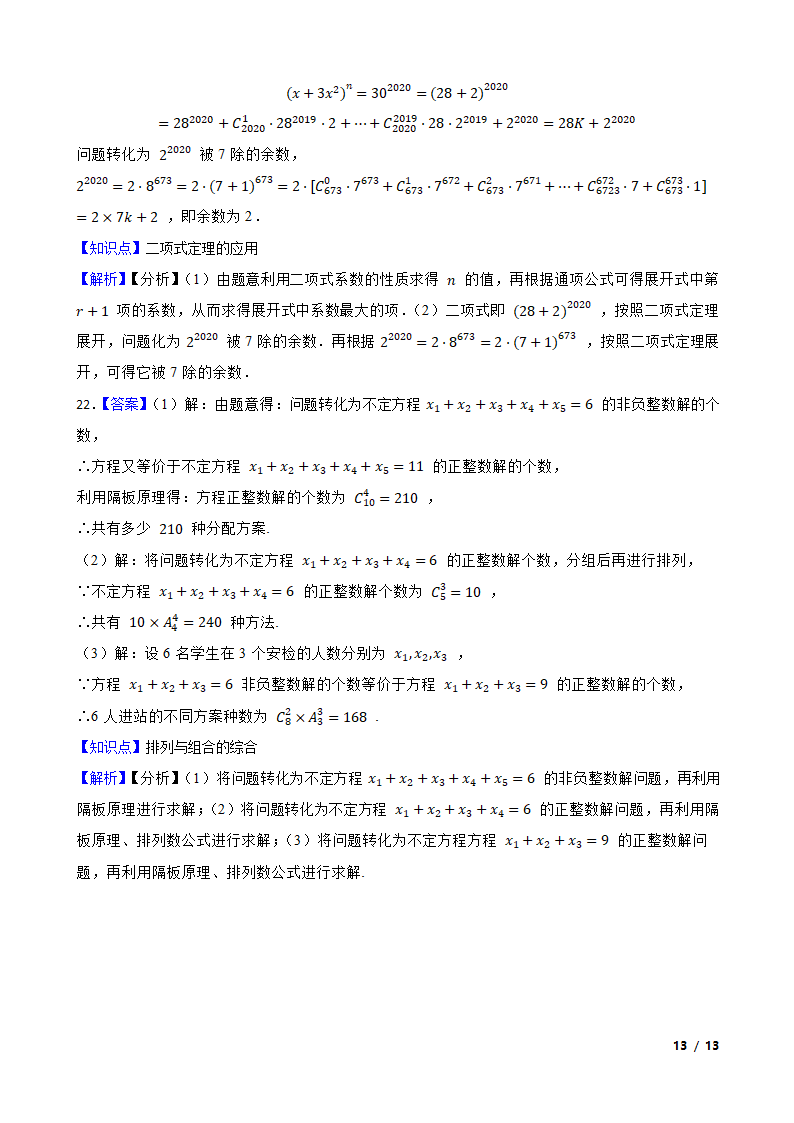 2021年高考数学尖子生培优 专题10  计数原理.doc第13页