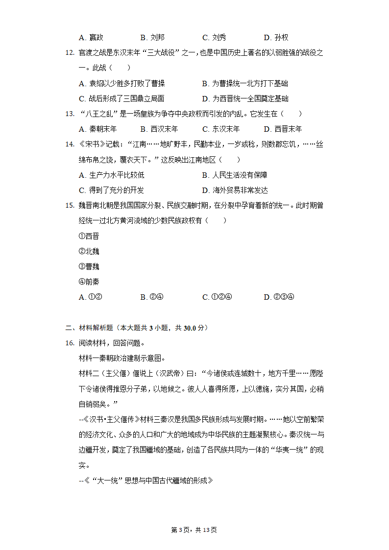 2020-2021学年广西玉林市玉州区七年级（上）期末历史试卷（含解析）.doc第3页