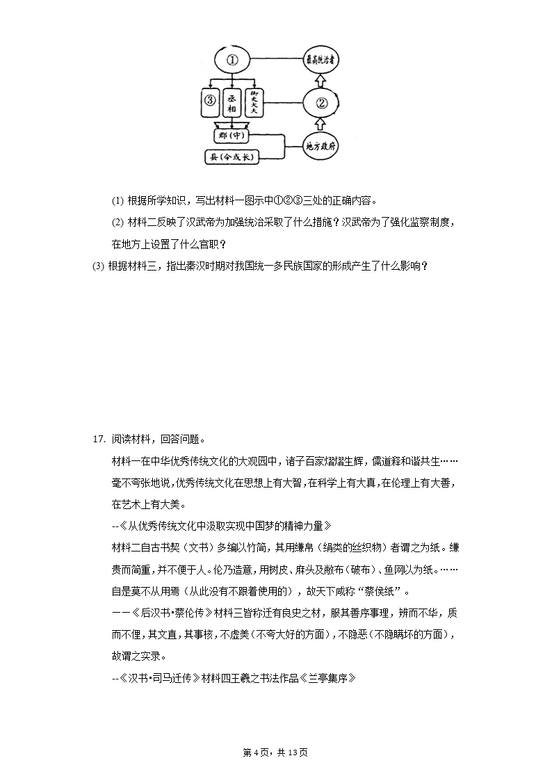 2020-2021学年广西玉林市玉州区七年级（上）期末历史试卷（含解析）.doc第4页