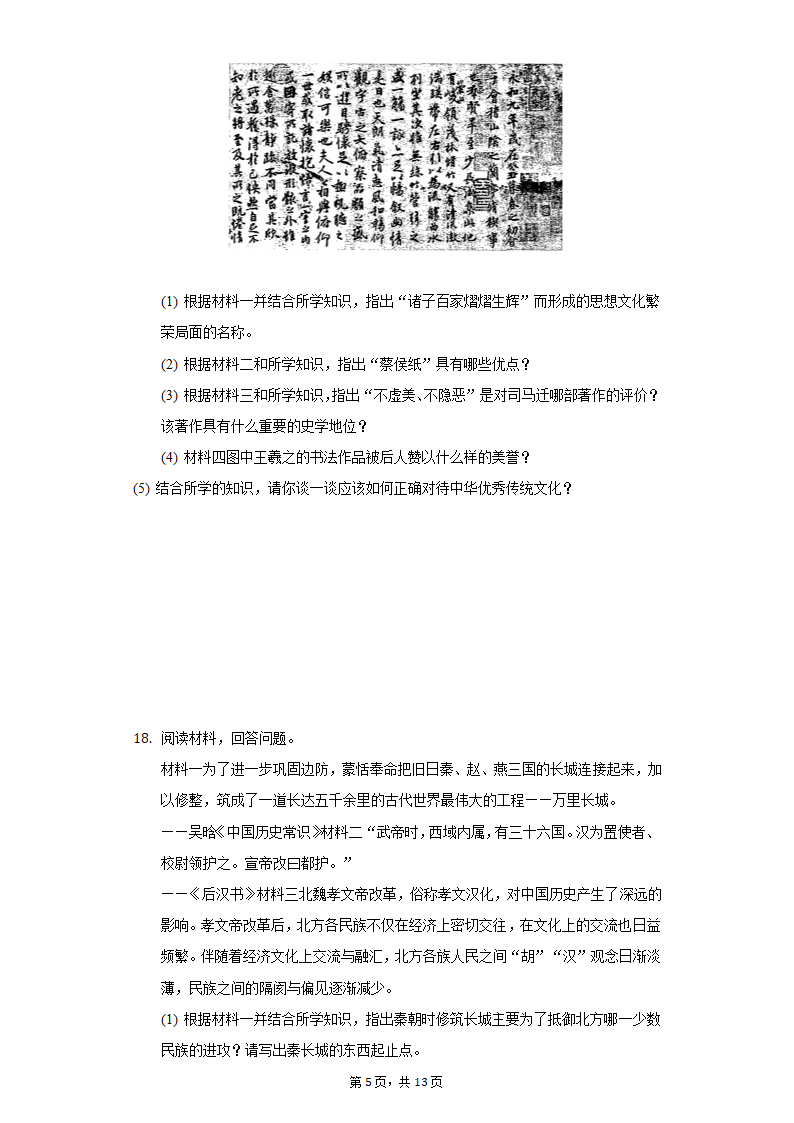 2020-2021学年广西玉林市玉州区七年级（上）期末历史试卷（含解析）.doc第5页