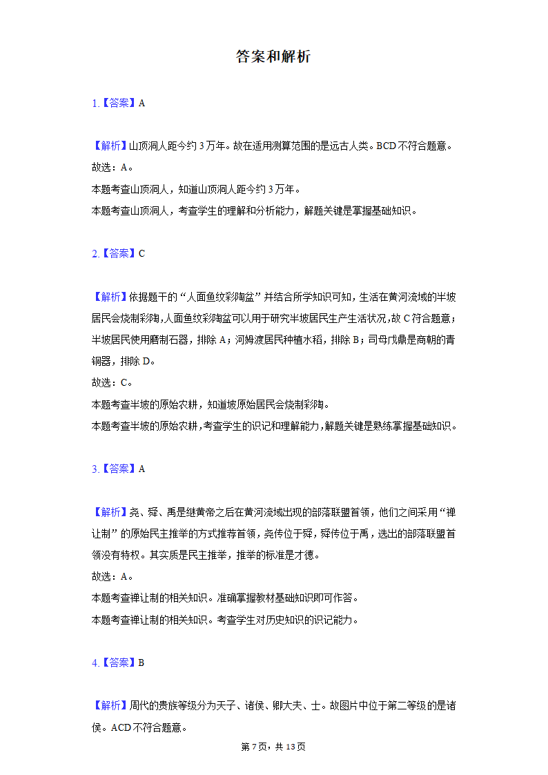 2020-2021学年广西玉林市玉州区七年级（上）期末历史试卷（含解析）.doc第7页