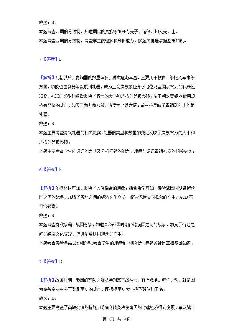 2020-2021学年广西玉林市玉州区七年级（上）期末历史试卷（含解析）.doc第8页