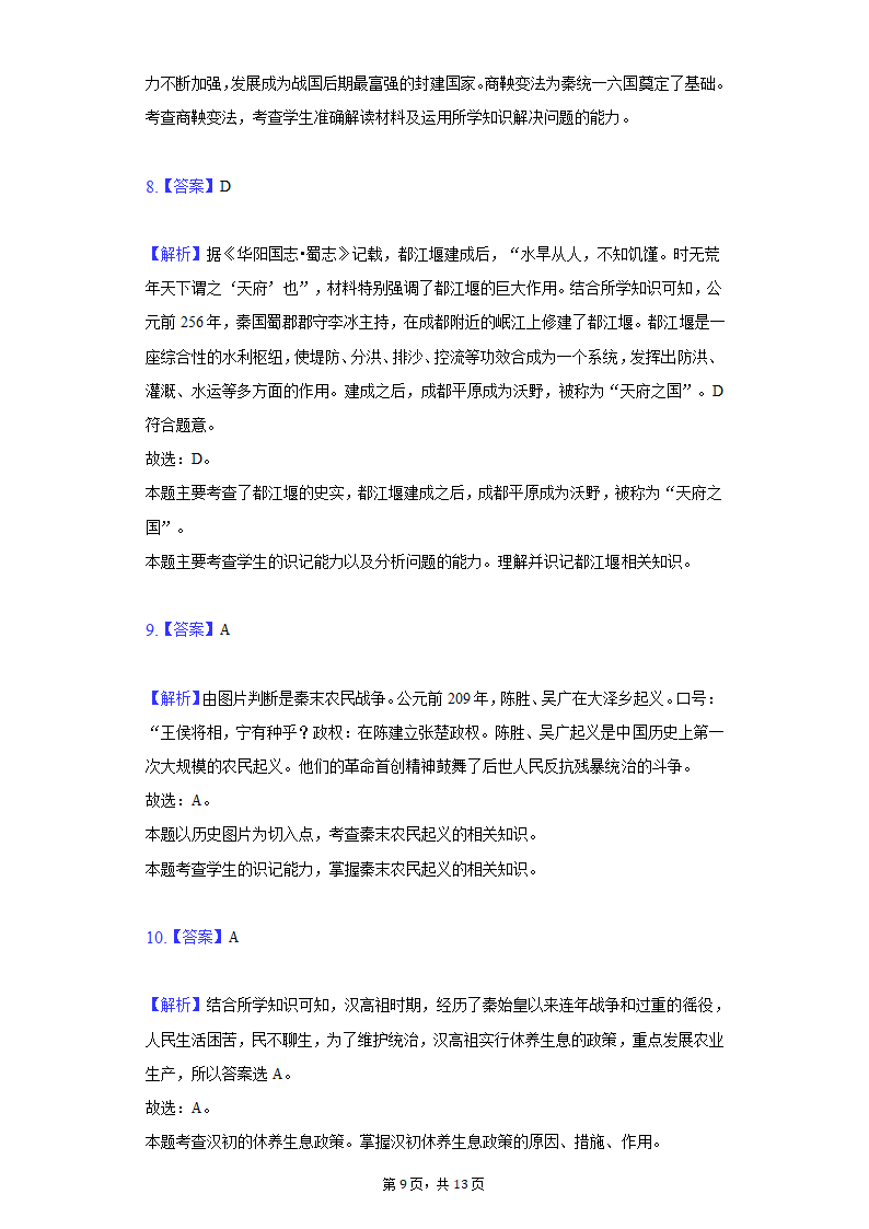 2020-2021学年广西玉林市玉州区七年级（上）期末历史试卷（含解析）.doc第9页