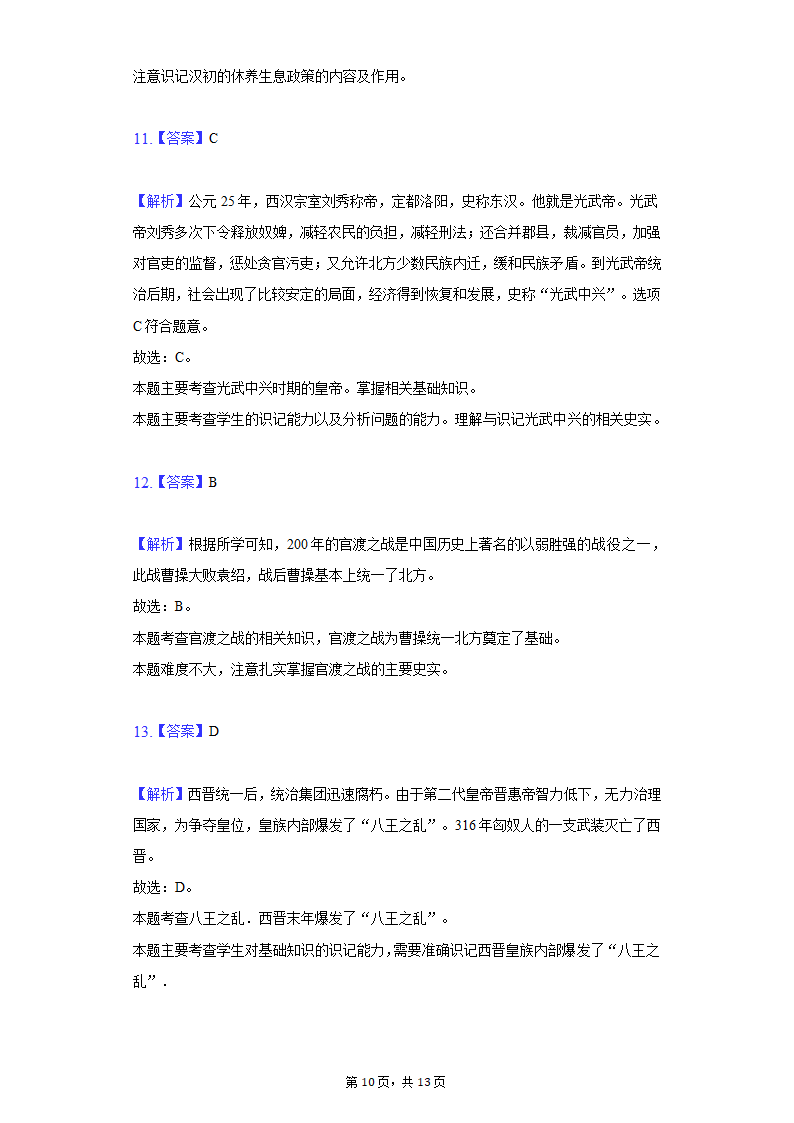 2020-2021学年广西玉林市玉州区七年级（上）期末历史试卷（含解析）.doc第10页