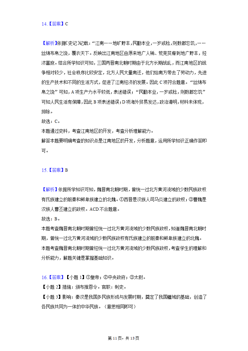 2020-2021学年广西玉林市玉州区七年级（上）期末历史试卷（含解析）.doc第11页