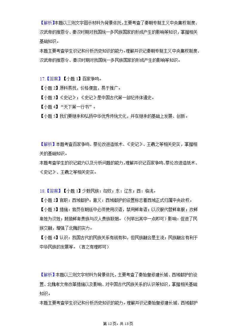 2020-2021学年广西玉林市玉州区七年级（上）期末历史试卷（含解析）.doc第12页