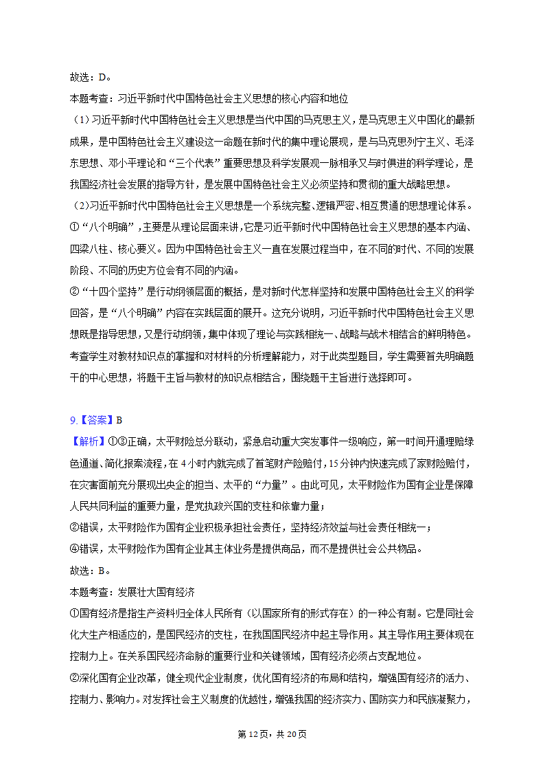 2021-2022学年安徽省滁州市高一（上）期末政治试卷（含解析）.doc第12页