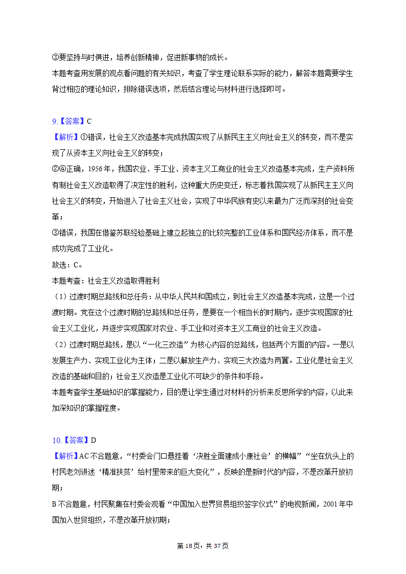 2022-2023学年北京市朝阳区高一（上）期末政治试卷（含解析）.doc第18页