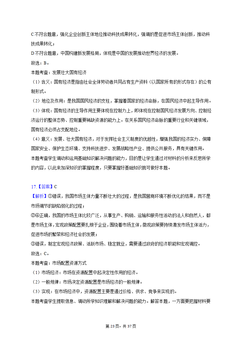 2022-2023学年北京市朝阳区高一（上）期末政治试卷（含解析）.doc第23页