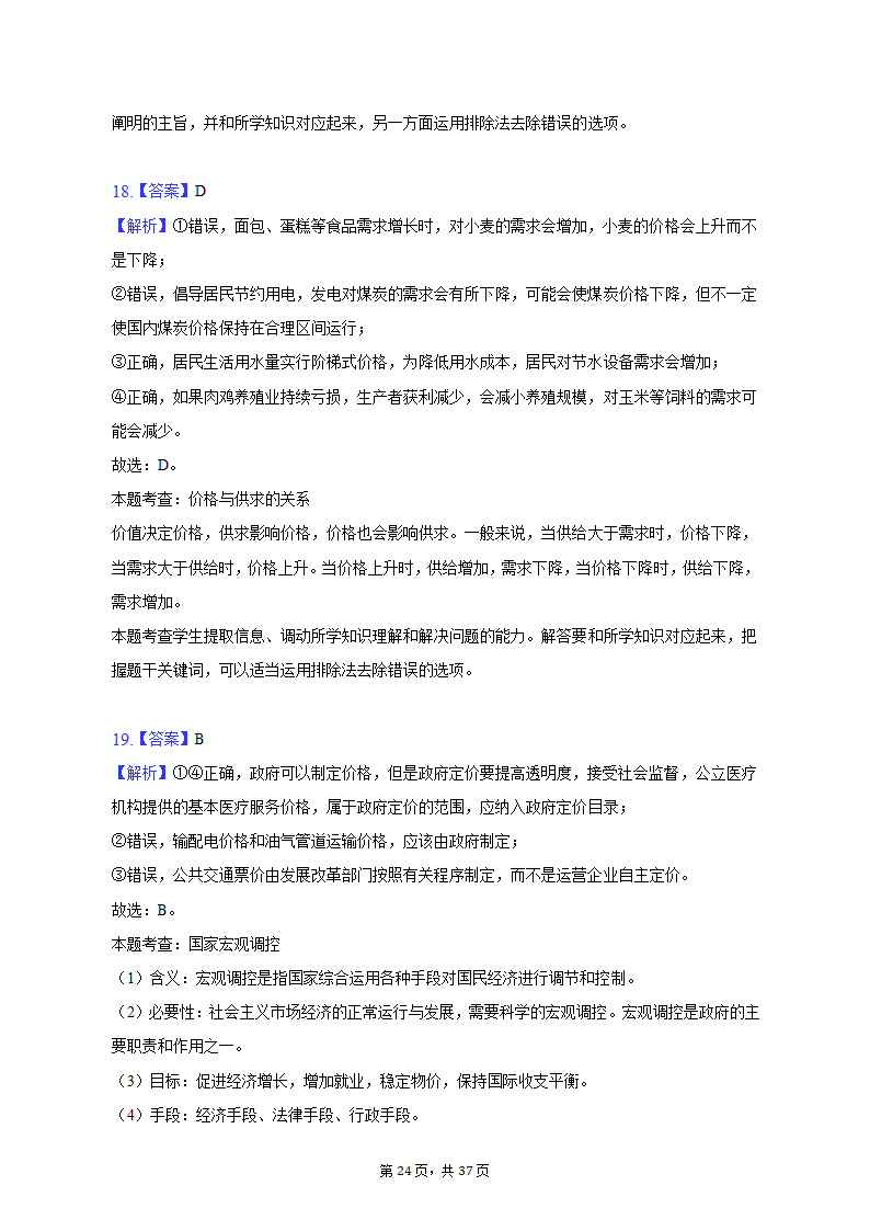 2022-2023学年北京市朝阳区高一（上）期末政治试卷（含解析）.doc第24页