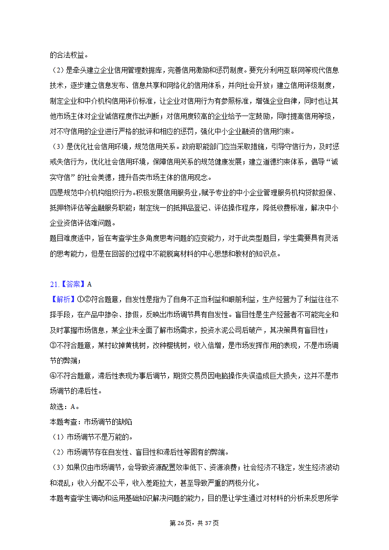 2022-2023学年北京市朝阳区高一（上）期末政治试卷（含解析）.doc第26页