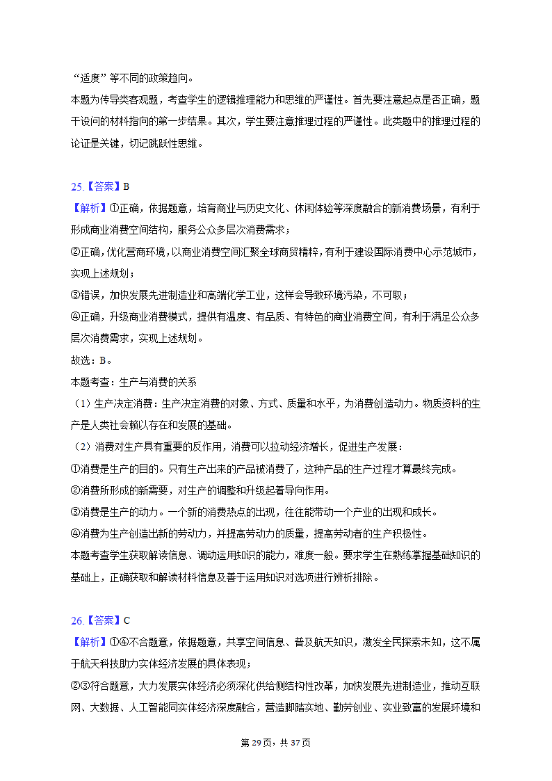 2022-2023学年北京市朝阳区高一（上）期末政治试卷（含解析）.doc第29页