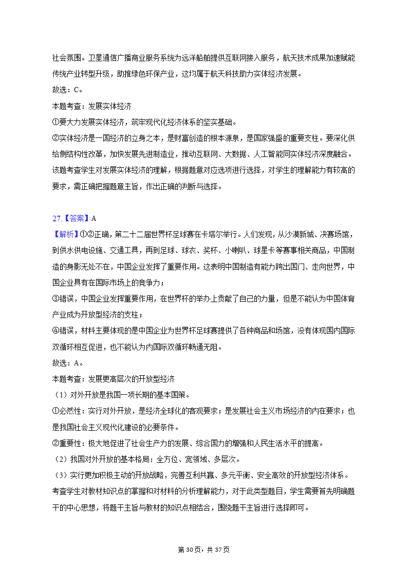 2022-2023学年北京市朝阳区高一（上）期末政治试卷（含解析）.doc第30页