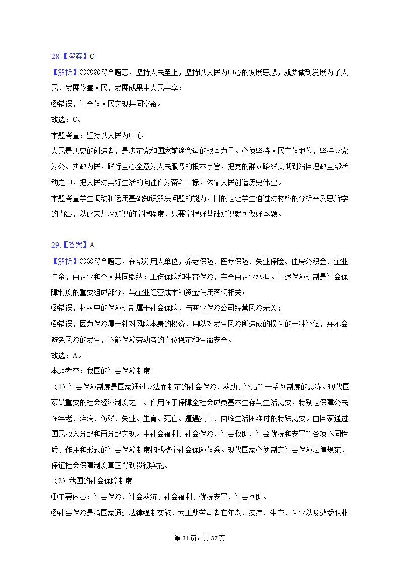 2022-2023学年北京市朝阳区高一（上）期末政治试卷（含解析）.doc第31页