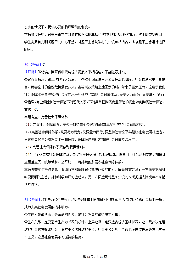 2022-2023学年北京市朝阳区高一（上）期末政治试卷（含解析）.doc第32页