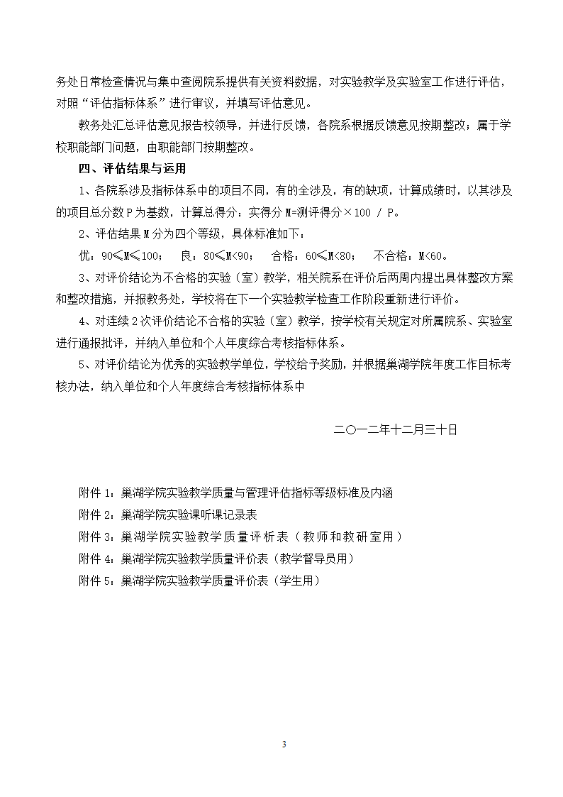 巢湖学院实验教学评估管理办法(试行)第3页