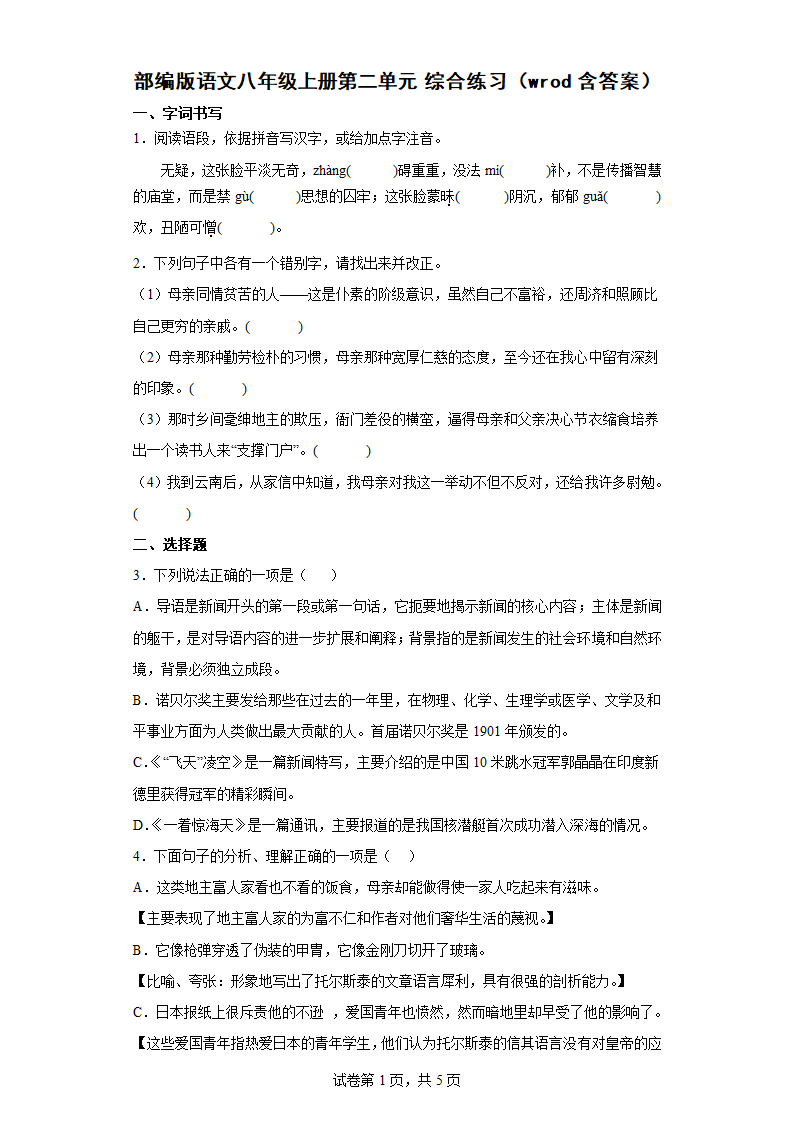 部编版语文八年级上册第二单元 综合练习（wrod含答案）.doc第1页