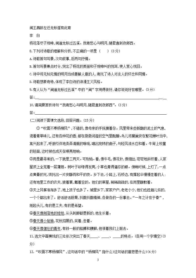 部编版语文七年级上第一单元检测试卷（含答案）.doc第3页