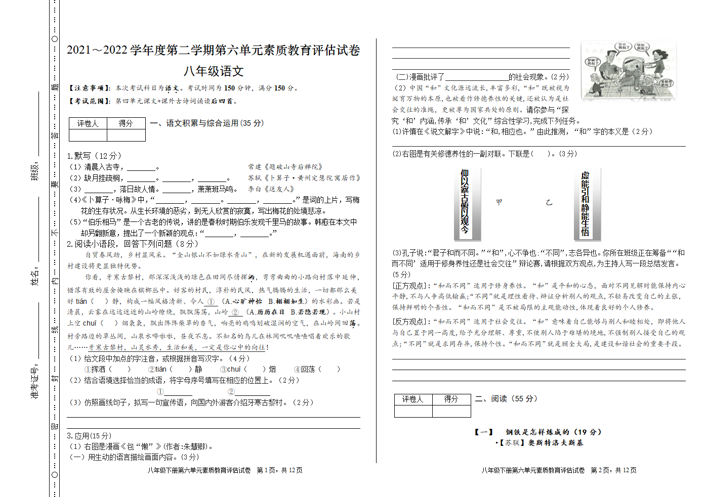 统编版语文八年级下册第六单元素质教育评估试卷（含答案）.doc