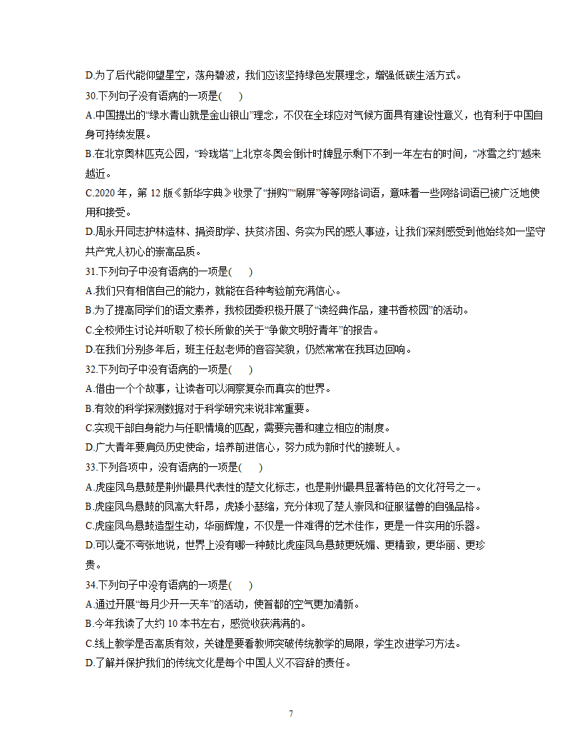 2022年中考语文一轮专题复习训练：病句修改（含答案解析）.doc第7页