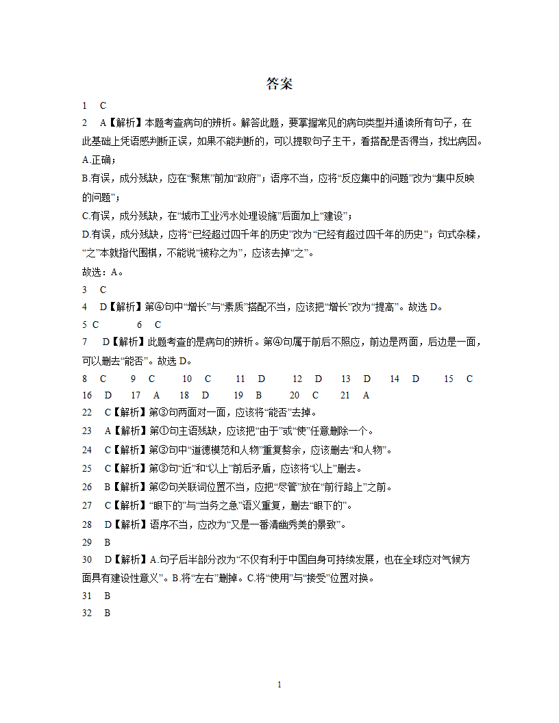 2022年中考语文一轮专题复习训练：病句修改（含答案解析）.doc第16页