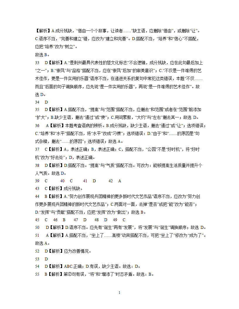 2022年中考语文一轮专题复习训练：病句修改（含答案解析）.doc第17页