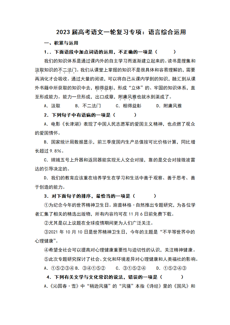 2023届高考语文二轮复习专项：语言综合运用练习（含答案）.doc第1页