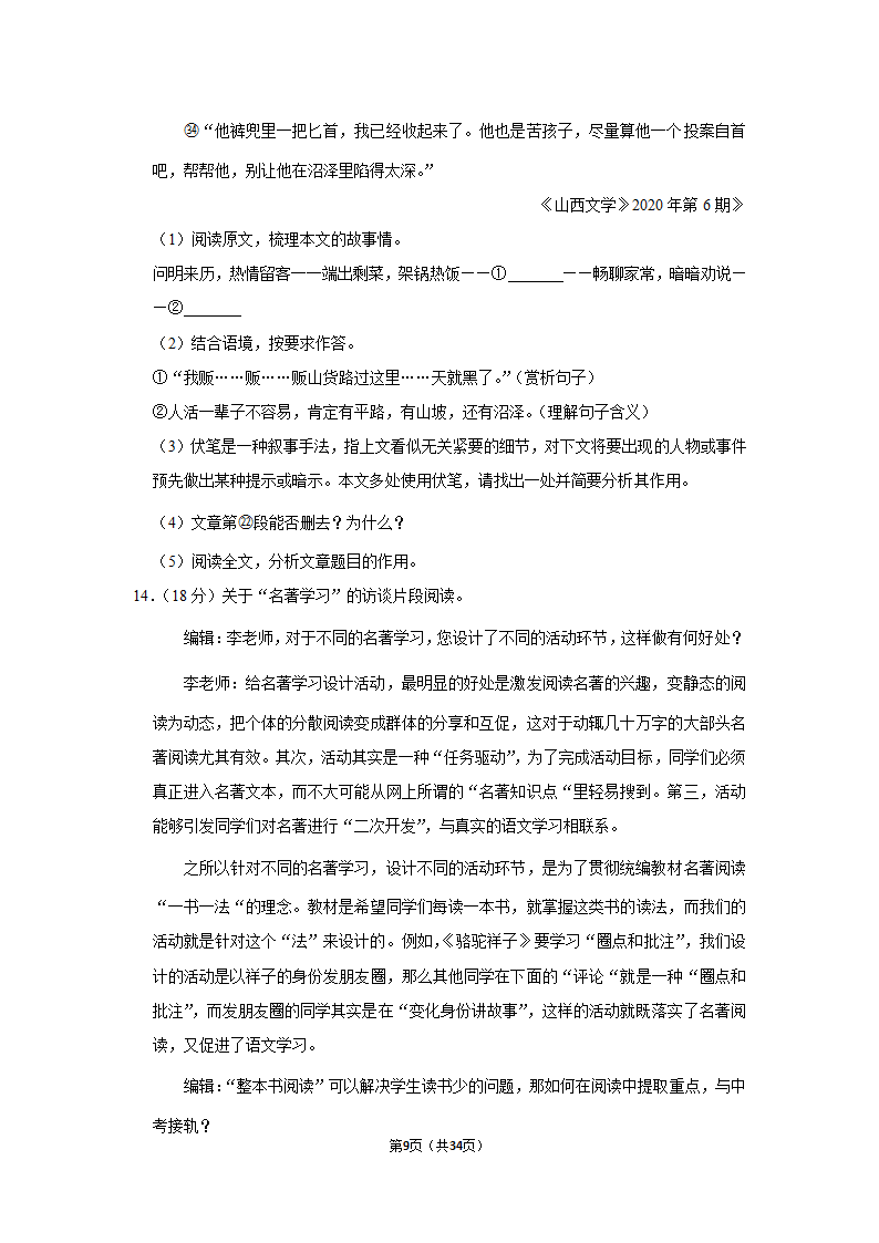 2022-2023学年人教版九年级（上）期中语文练习（含答案）.doc第9页