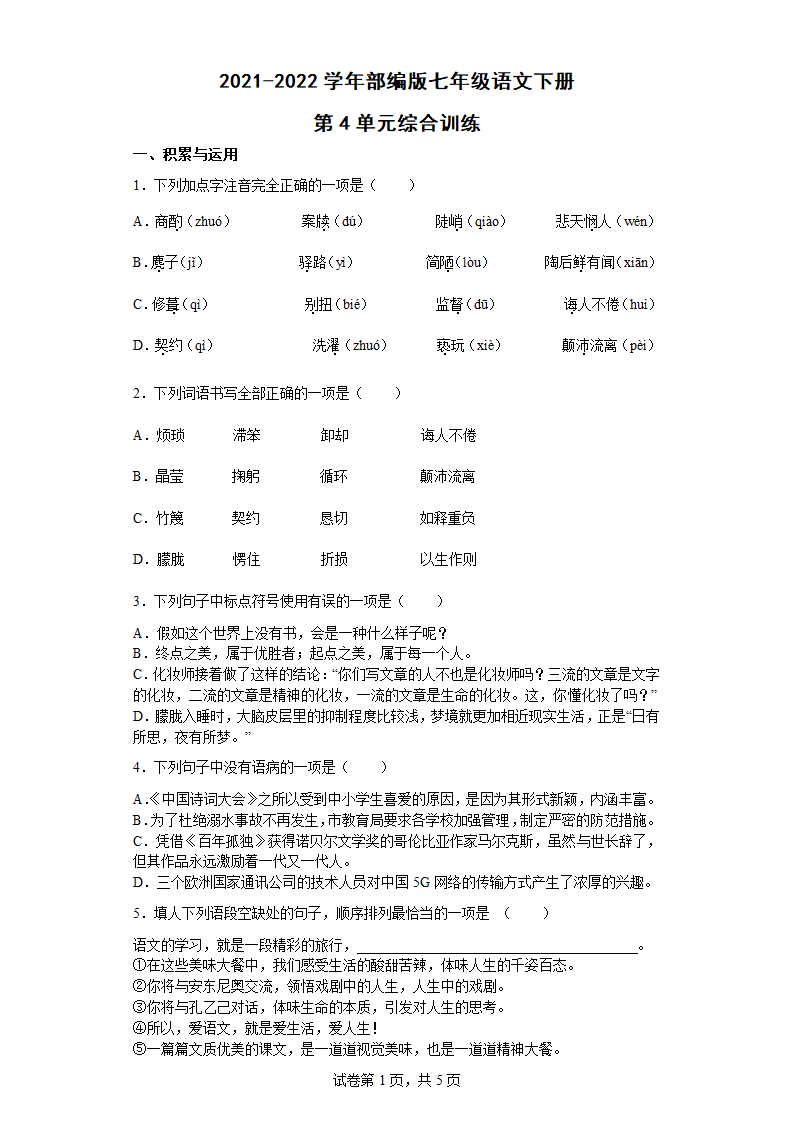 七年级语文下册：第4单元综合训练（word版含答案）.doc第1页