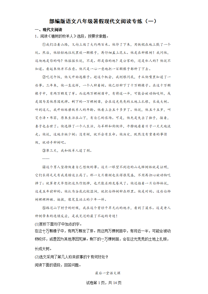 部编版语文八年级暑假现代文阅读专练（一）（含答案）.doc第1页