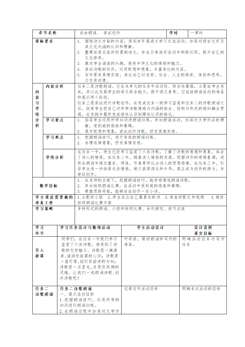 第一单元《自由朗诵》《尝试创作》教案 部编版语文九年级上册.doc第1页