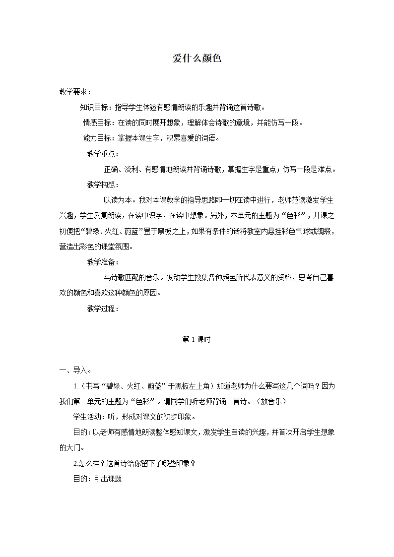 （北师大版）三年级语文上册教案爱什么颜色2.doc第1页