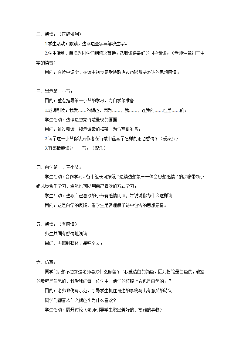 （北师大版）三年级语文上册教案爱什么颜色2.doc第2页