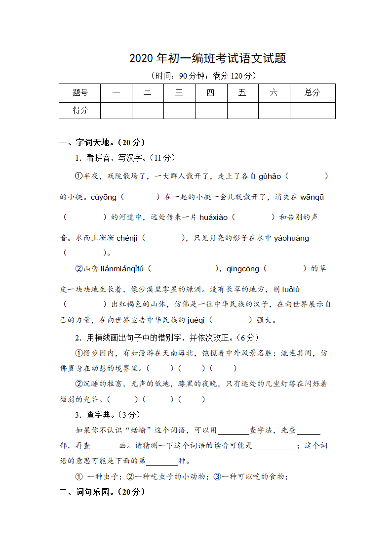 部编版六年级下册语文试题2020年新初一编班考试语文试题附答案.doc第1页