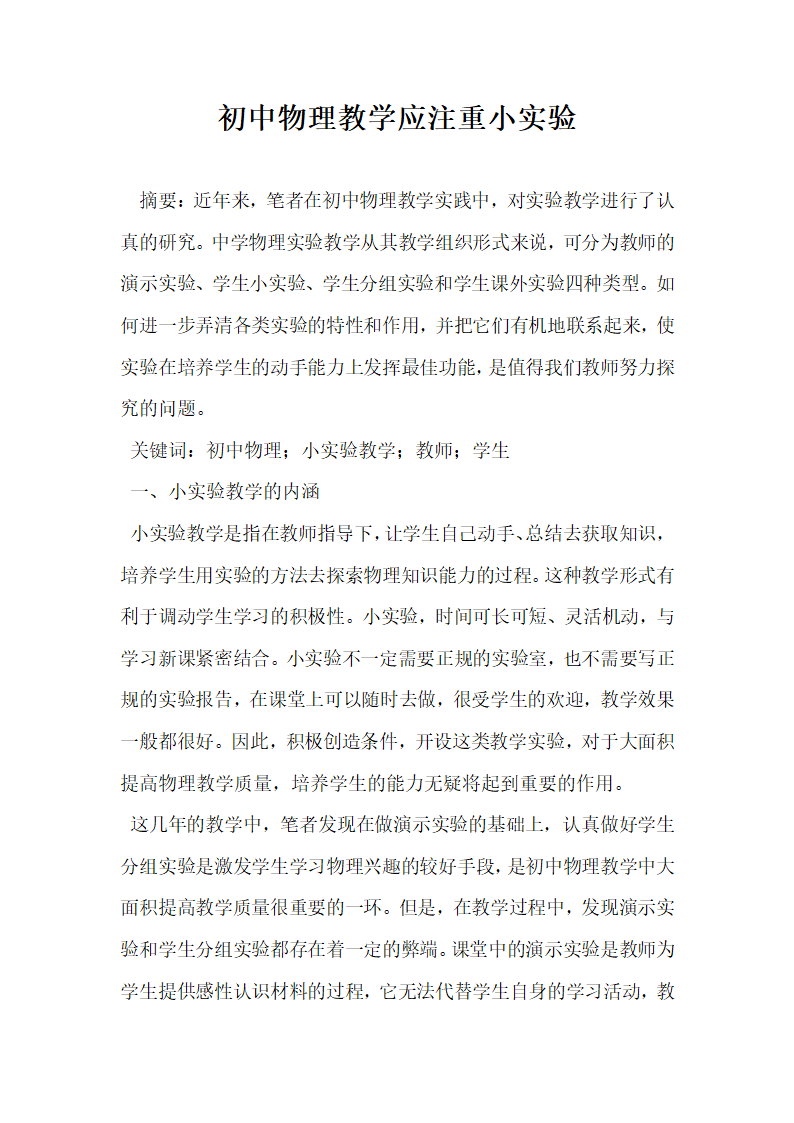 初中物理教学应注重小实验.docx