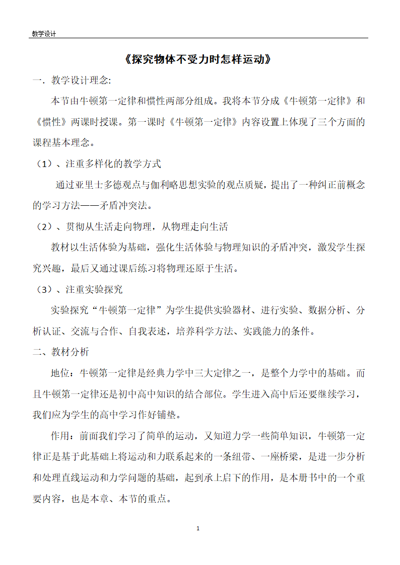 沪粤版物理八年级下册 7.3. 探究物体不受力时怎样运动 教案.doc第1页