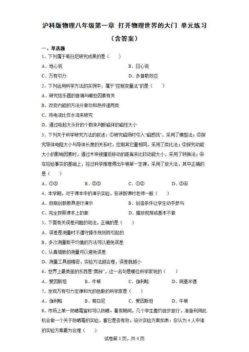 沪科版物理八年级第一章 打开物理世界的大门 单元练习（含答案）.doc