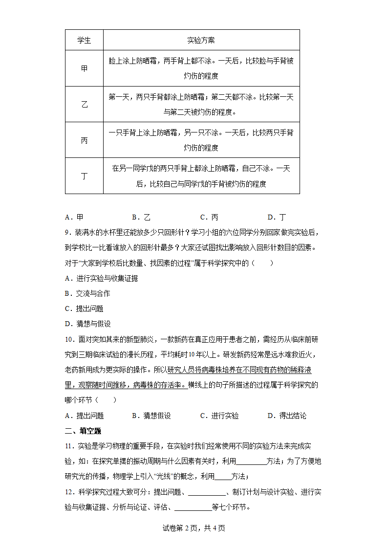 沪科版物理八年级第一章 打开物理世界的大门 单元练习（含答案）.doc第2页