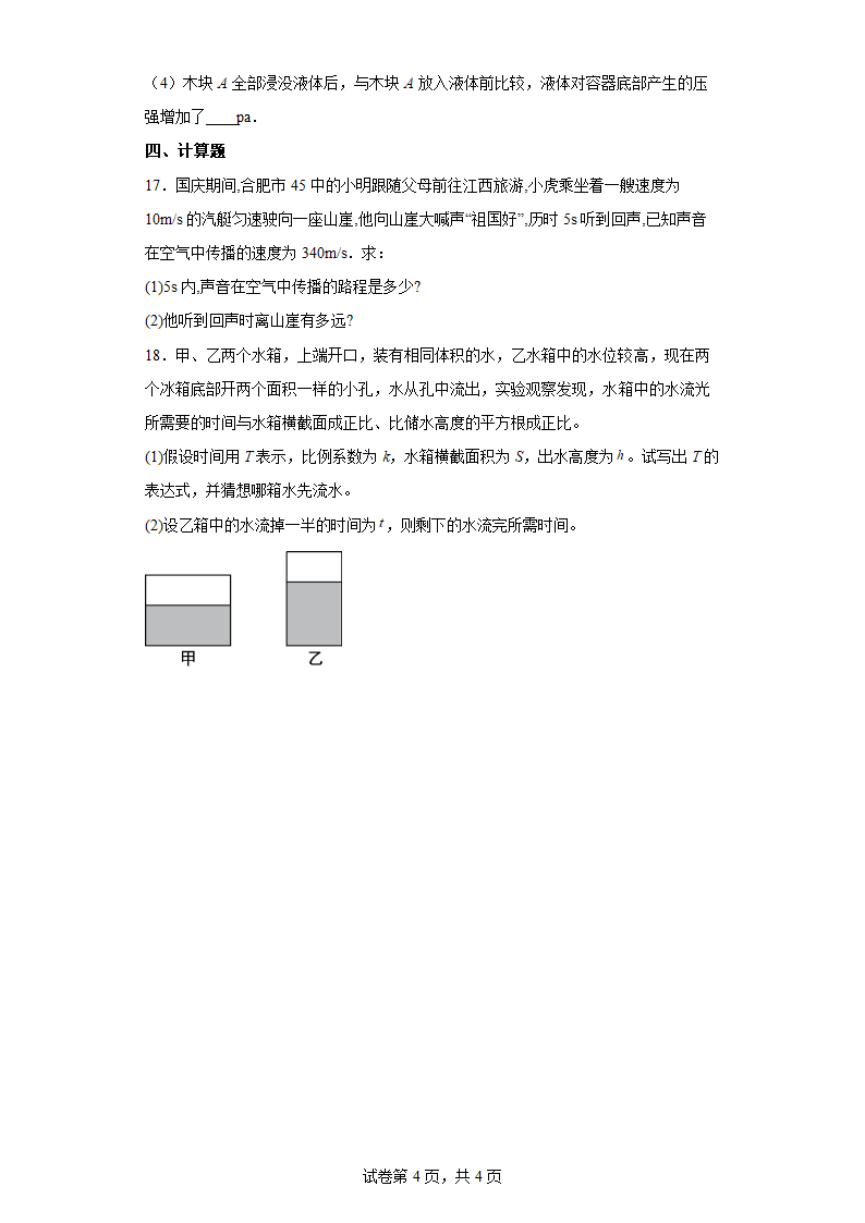 沪科版物理八年级第一章 打开物理世界的大门 单元练习（含答案）.doc第4页