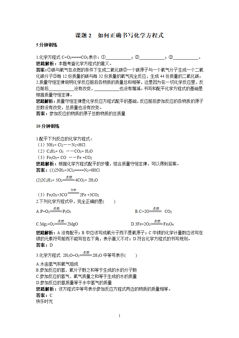 《如何正确书写化学方程式》课题2.doc